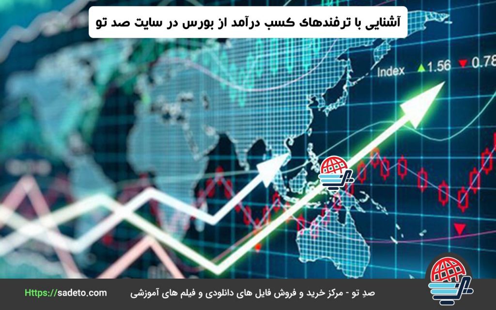 آشنایی با ترفندهای کسب درآمد از بورس در سایت صد تو