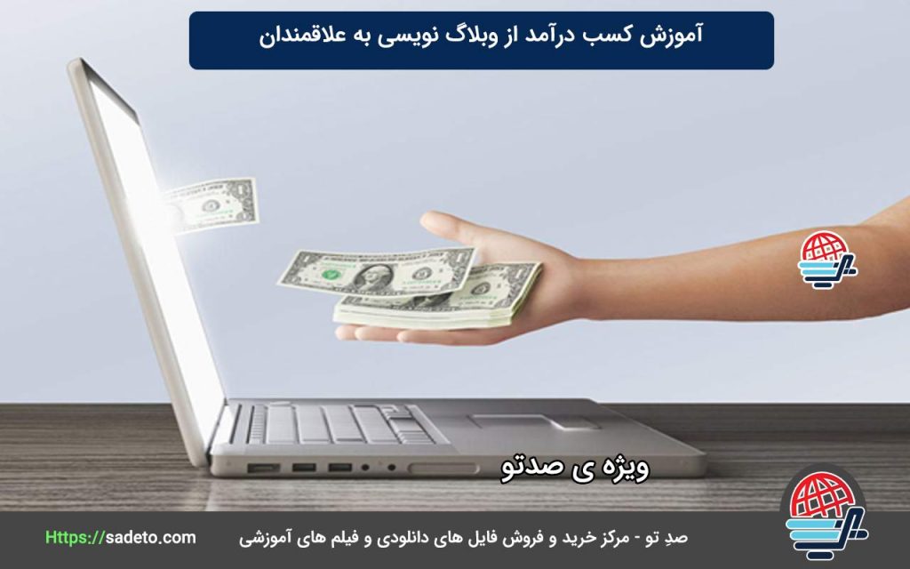 آموزش کسب درآمد از وبلاگ نویسی به علاقمندان
