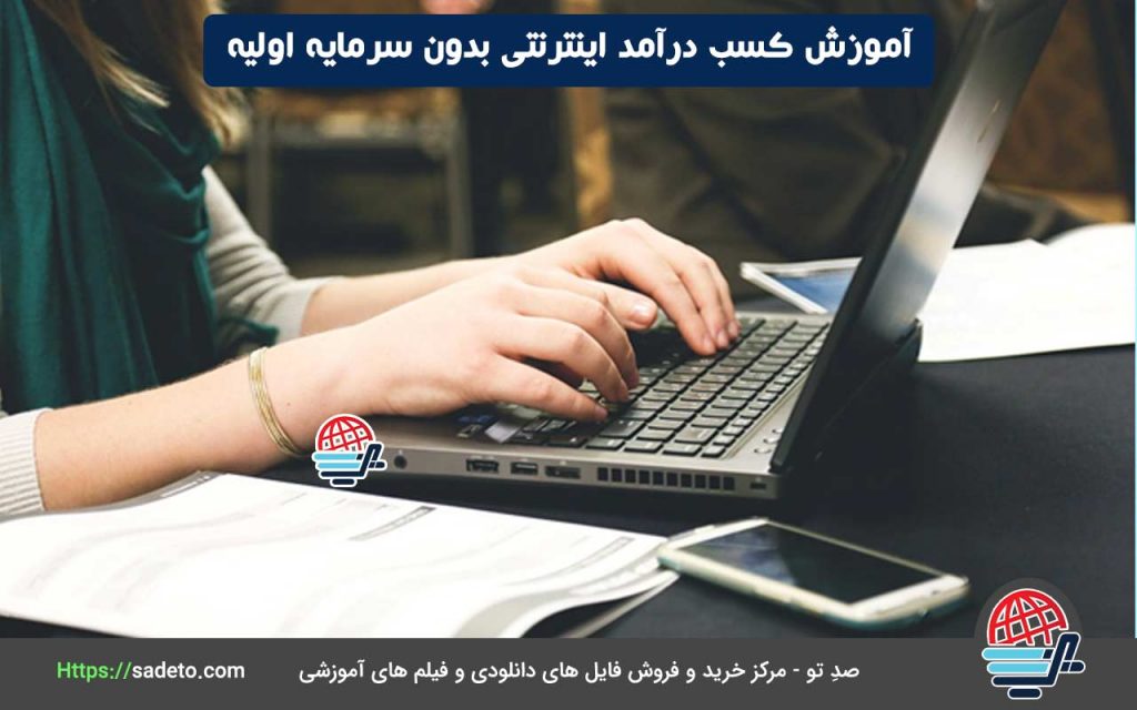 آموزش کسب درآمد اینترنتی بدون سرمایه