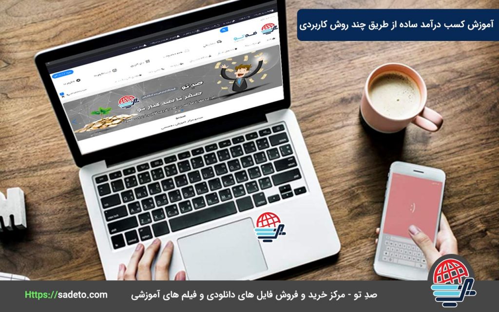 آموزش کسب درآمد ساده از طریق چند روش کاربردی