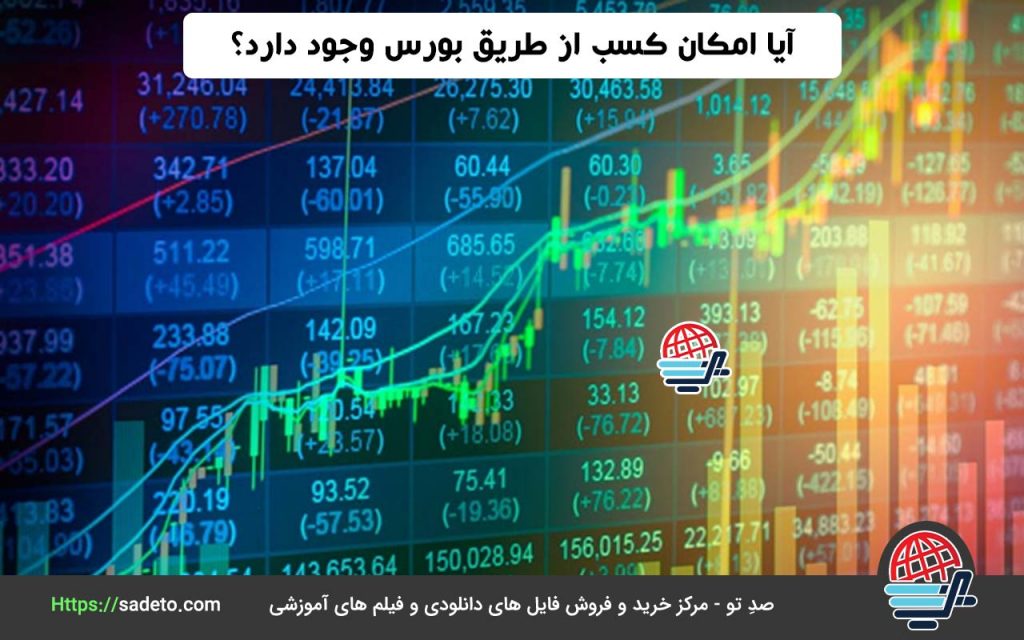 آیا امکان کسب از طریق بورس وجود دارد؟