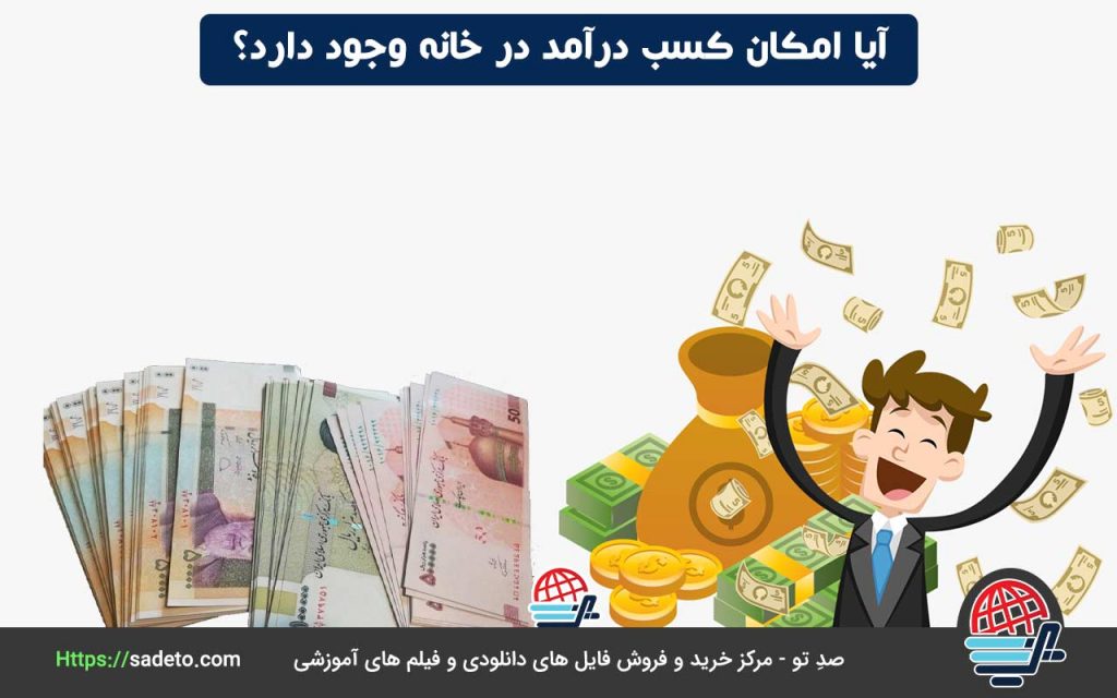 آموزش کسب درآمد در خانه