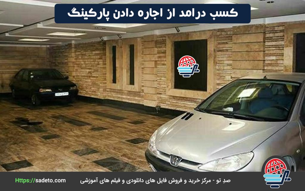 کسب درامد از اجاره دادن پارکینگ