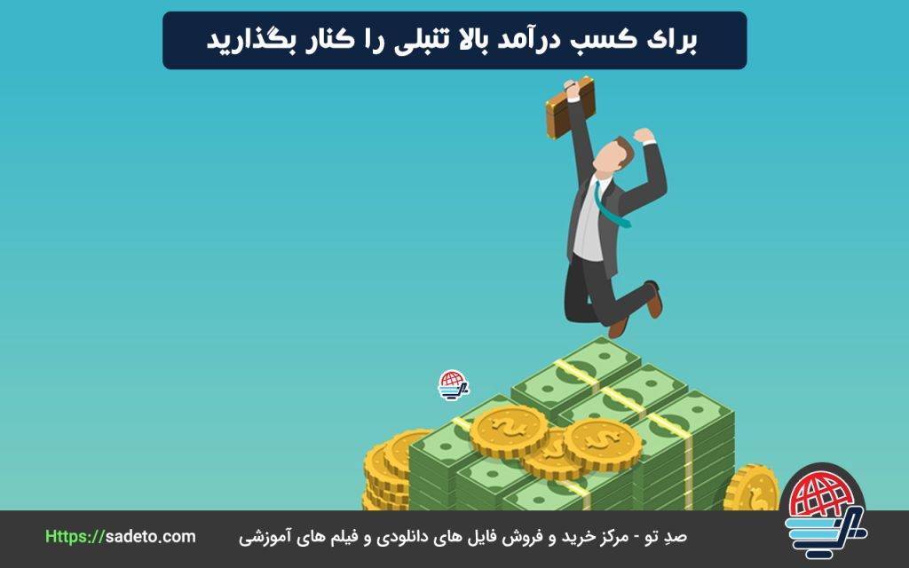 برای کسب درآمد بالا تنبلی را کنار بگذارید‌.