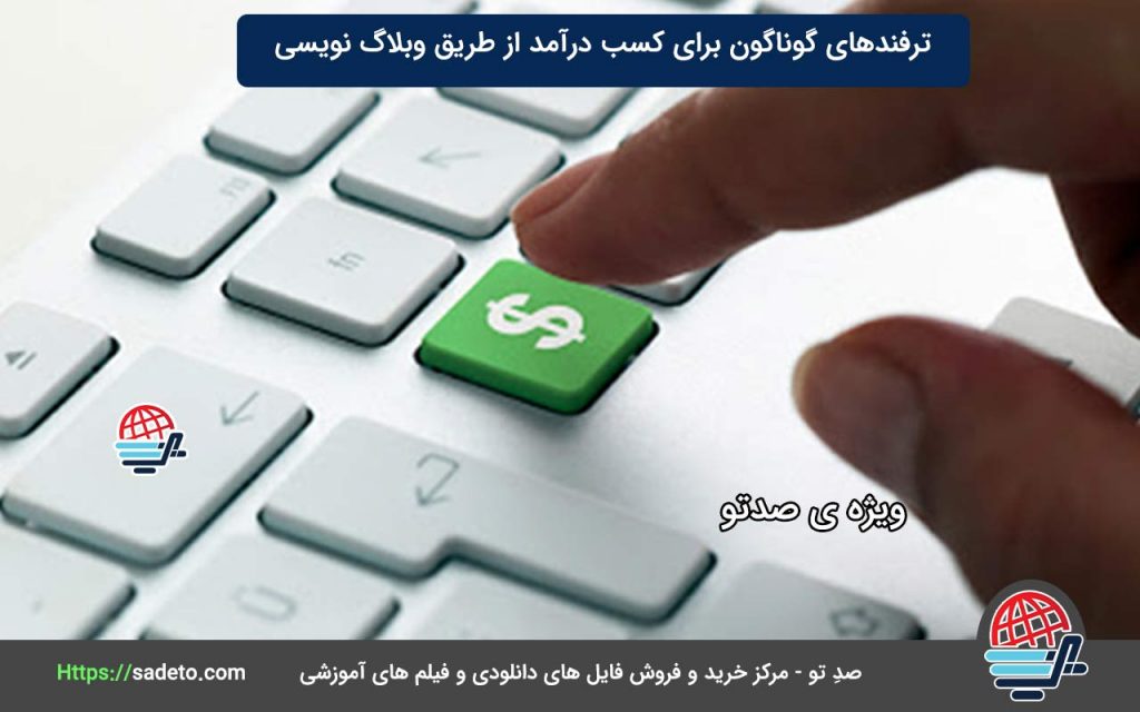 ترفندهای گوناگون برای کسب درآمد از طریق وبلاگ نویسی
