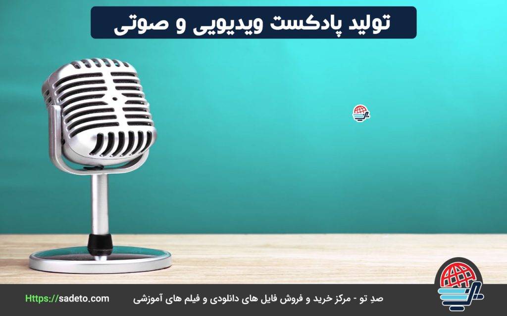 تولید پادکست ویدیویی و صوتی