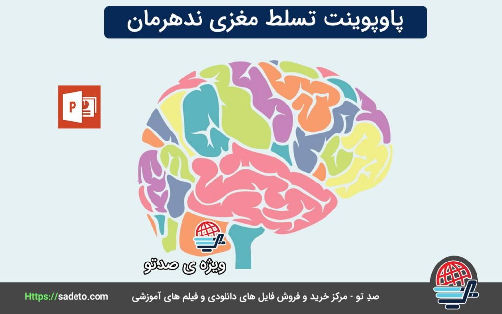 پاوپوینت تسلط مغزی ندهرمان