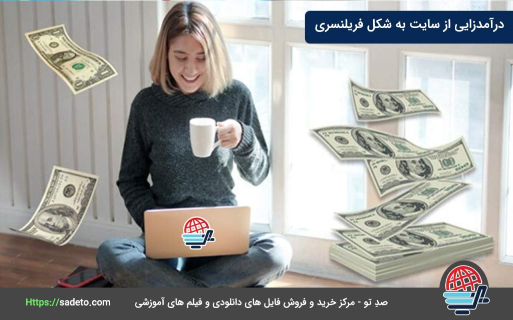 درآمدزایی از سایت به شکل فریلنسری