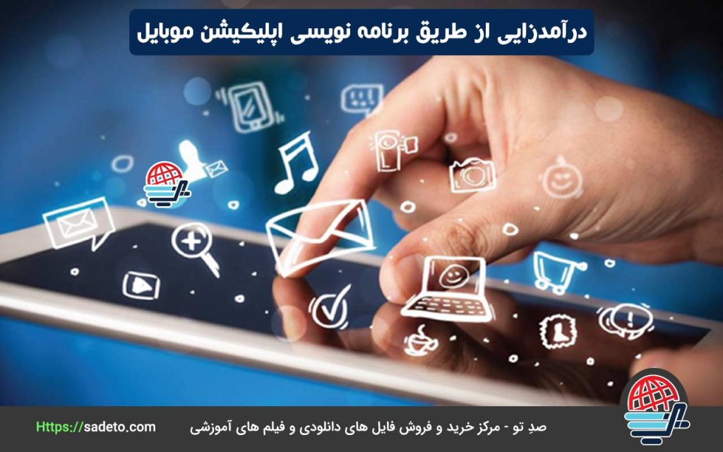 درآمدزایی از طریق برنامه نویسی اپلیکیشن موبایل
