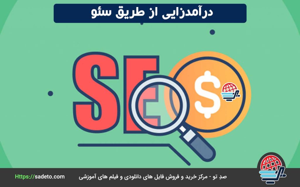  درآمدزایی از طریق سئو