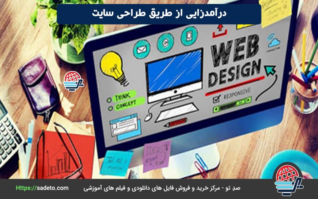 درآمدزایی از طریق طراحی سایت