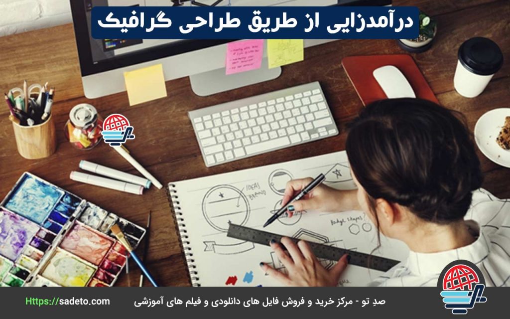 درآمدزایی از طریق طراحی گرافیک