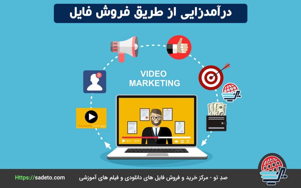 درآمدزایی از طریق فروش فایل