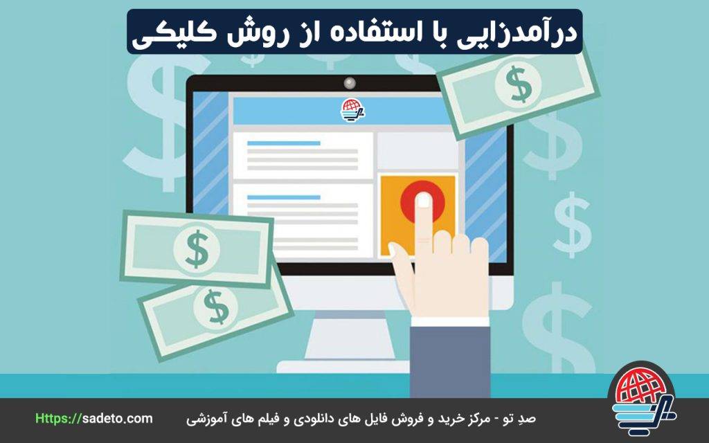 آموزش کسب درآمد کلیکی