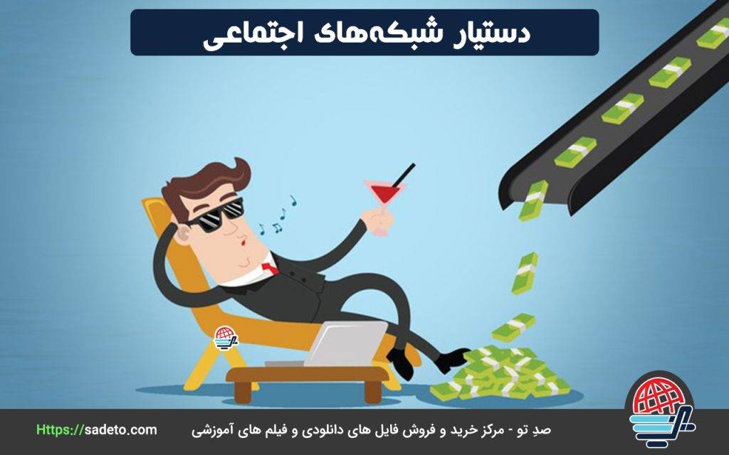  دستیار شبکه‌های اجتماعی