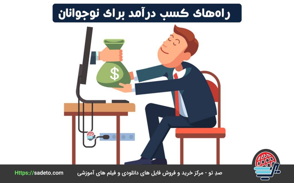 راه‌های کسب درآمد برای نوجوانان 