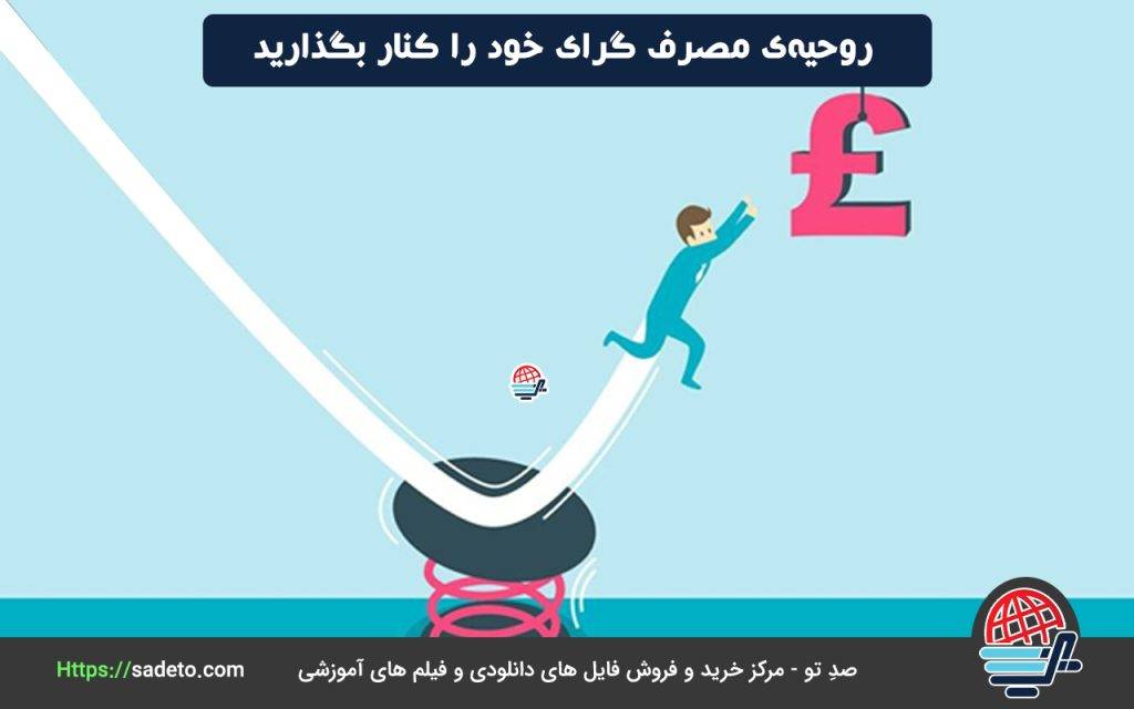 روحیه‌ی مصرف گرای خود را کنار بگذارید
