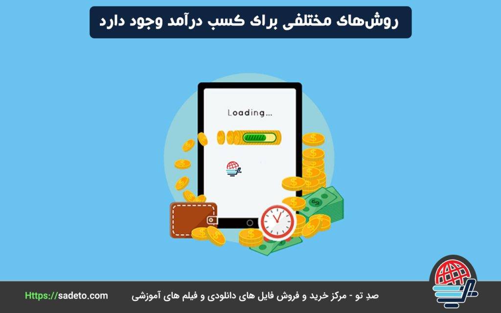 روش‌های مختلفی برای کسب درآمد وجود دارد