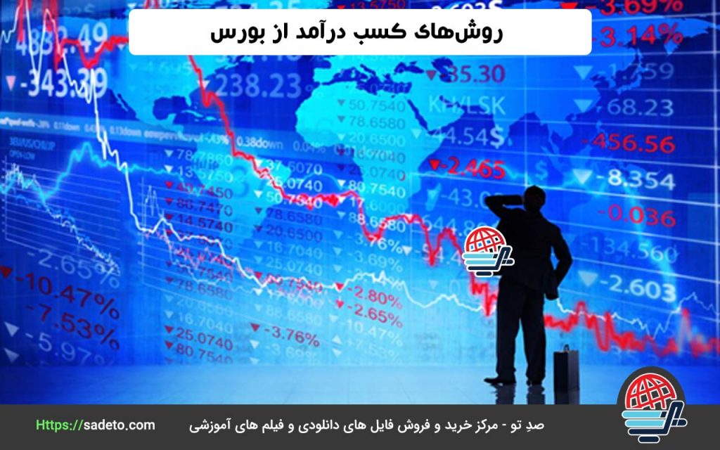 روش‌های کسب درآمد از بورس