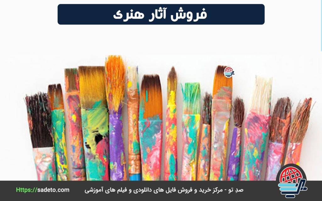 فروش آثار هنری