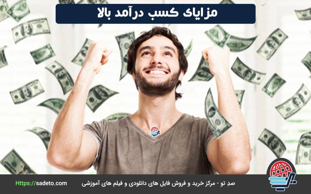 کسب درآمد