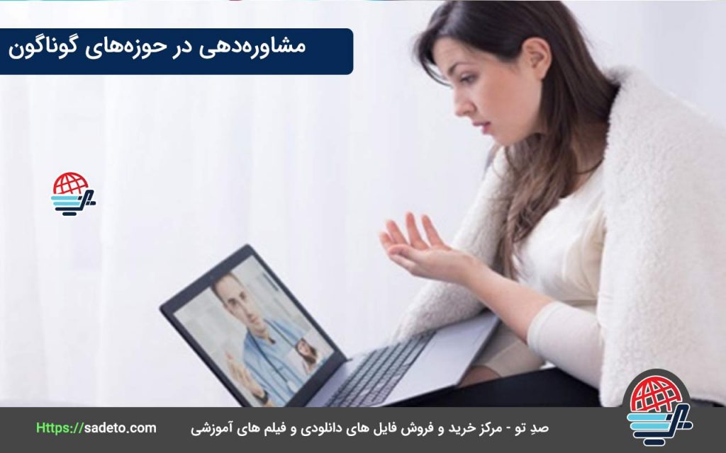 مشاوره‌دهی در حوزه‌های گوناگون: 
