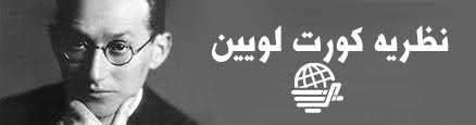 نظریه کورت لویین