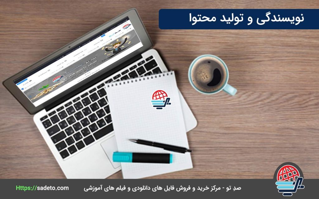 نویسندگی و تولید محتوا