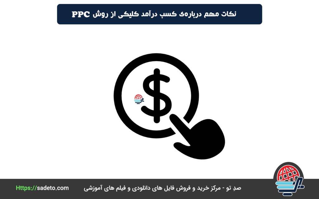 نکات مهم درباره‌ی کسب درآمد کلیکی از روش PPC 