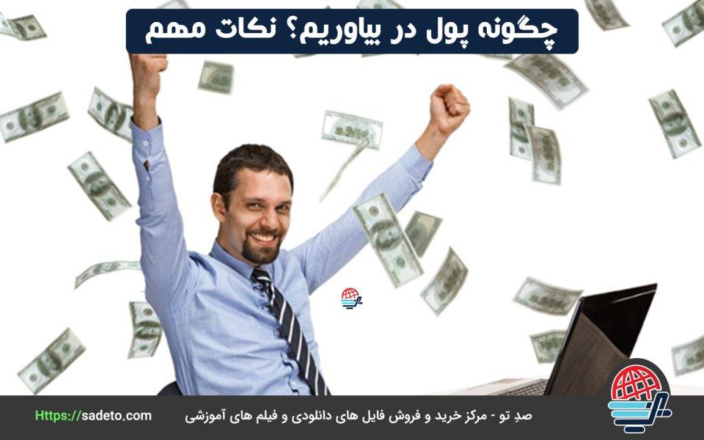 چگونه پول در بیاوریم؟ نکات مهم برای کسب درآمد زیاد