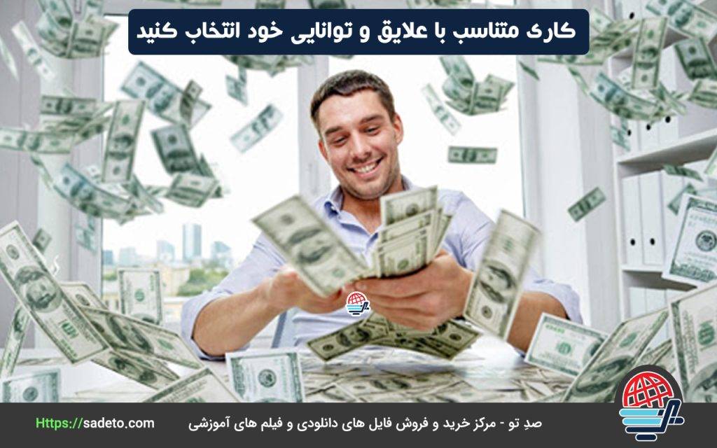 کاری متناسب با علایق و توانایی خود انتخاب کنید