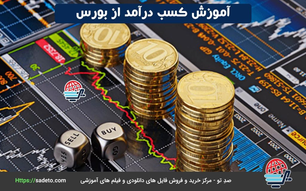 کسب درآمد از بورس