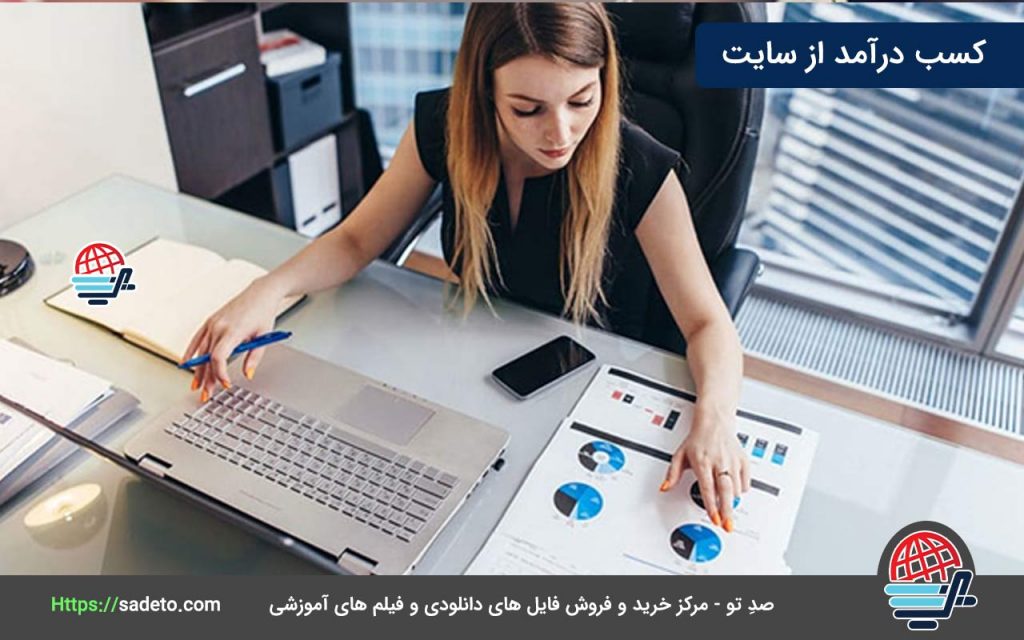 کسب درآمد از سایت