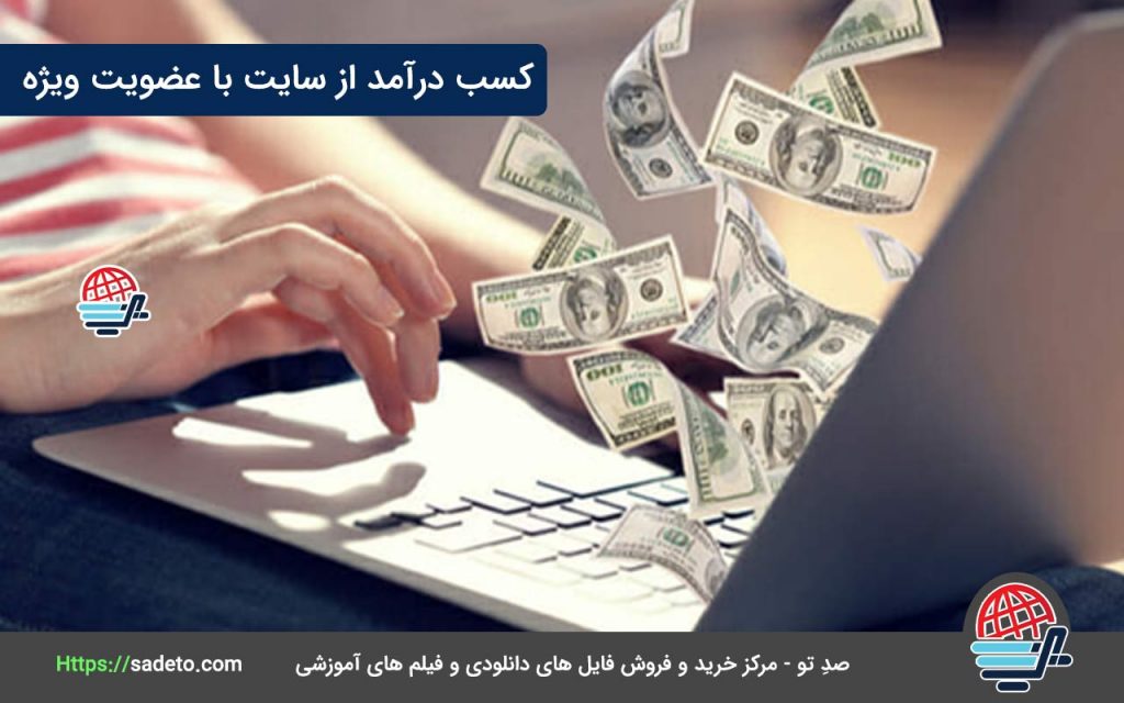 از دیگر روشهای کسب درآمد از سایتها، درآمدزایی از طریق عضویت ویژه است.