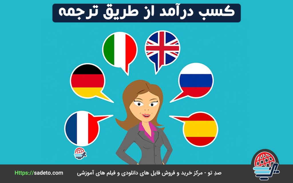 کسب درآمد از طریق ترجمه