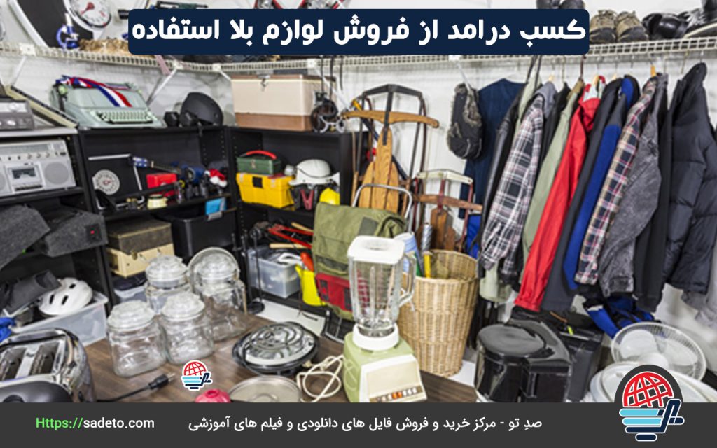 کسب درامد از فروش لوازم بلا استفاده