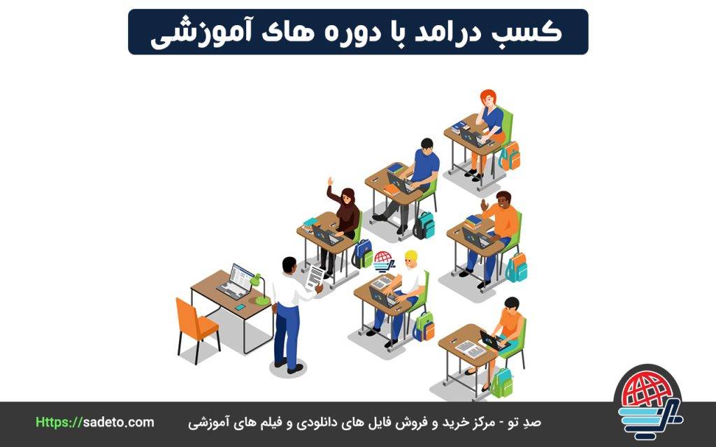 کسب درامد با دوره های آموزشی