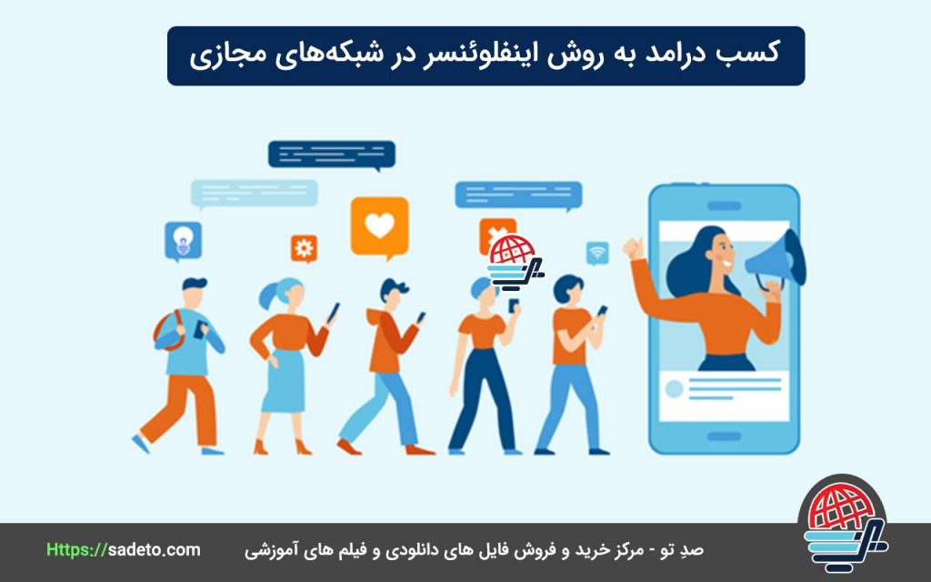 کسب درامد به روش اینفلوئنسر در شبکه‌های مجازی