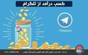 آموزش کسب درآمد از تلگرام و ترفندهای مهم کسب درآمد از این اپلیکیشن