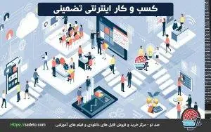 معرفی چند کسب و کار اینترنتی تضمینی
