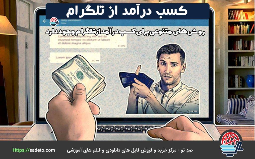 روش‌های متنوعی برای کسب درآمد از تلگرام وجود دارد