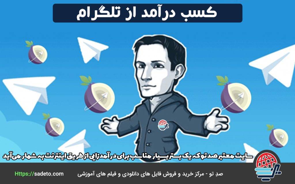 سایت معتبر صد تو که یک بستر بسیار مناسب برای درآمدزایی از طریق اینترنت به شمار می‌آید