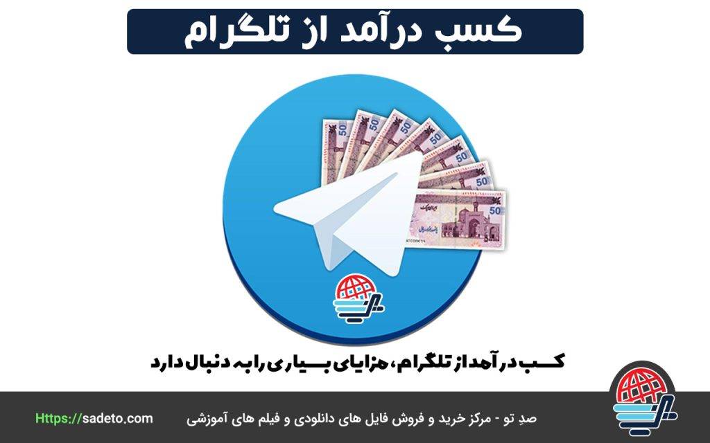 کسب درآمد از تلگرام، مزایای بسیاری را به دنبال دارد