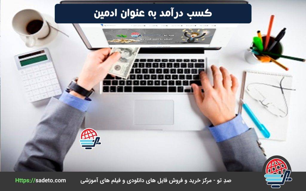 کسب درآمد به عنوان ادمین