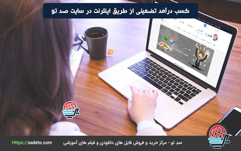کسب درآمد تضمینی از طریق اینترنت در سایت صد تو