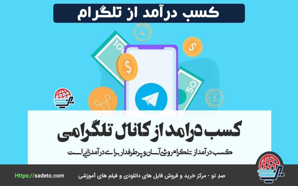 کسب درامد از کانال تلگرامی