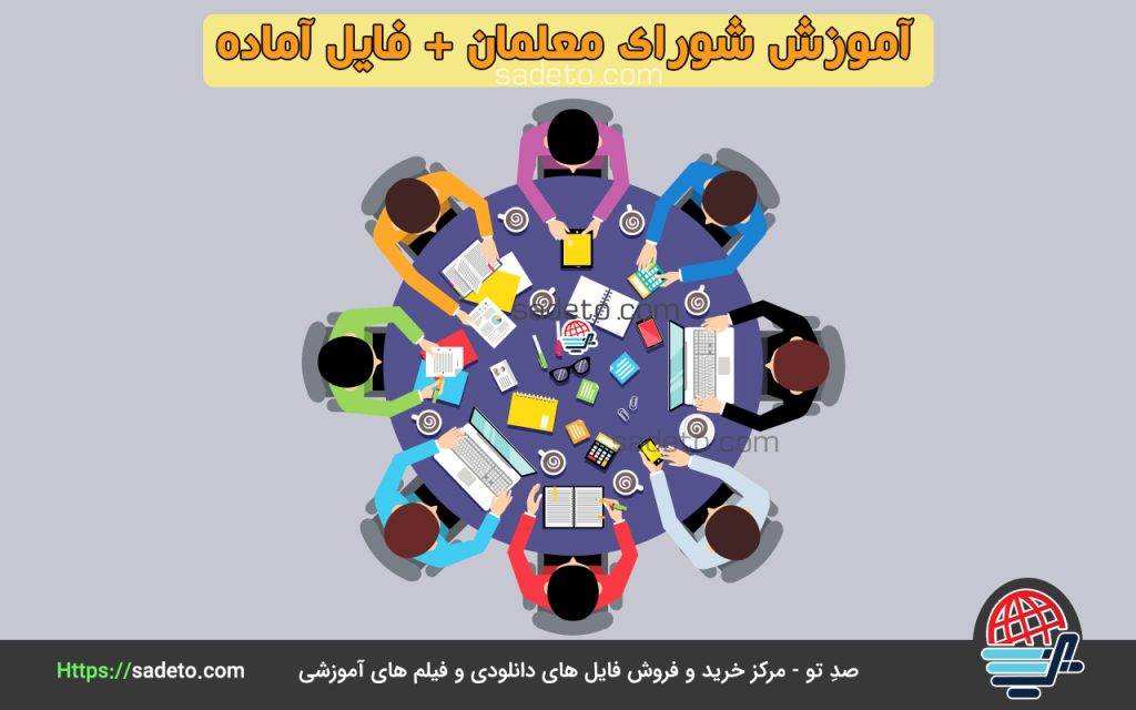 شورای معلمان