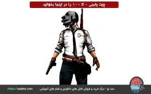 چیت پابجی