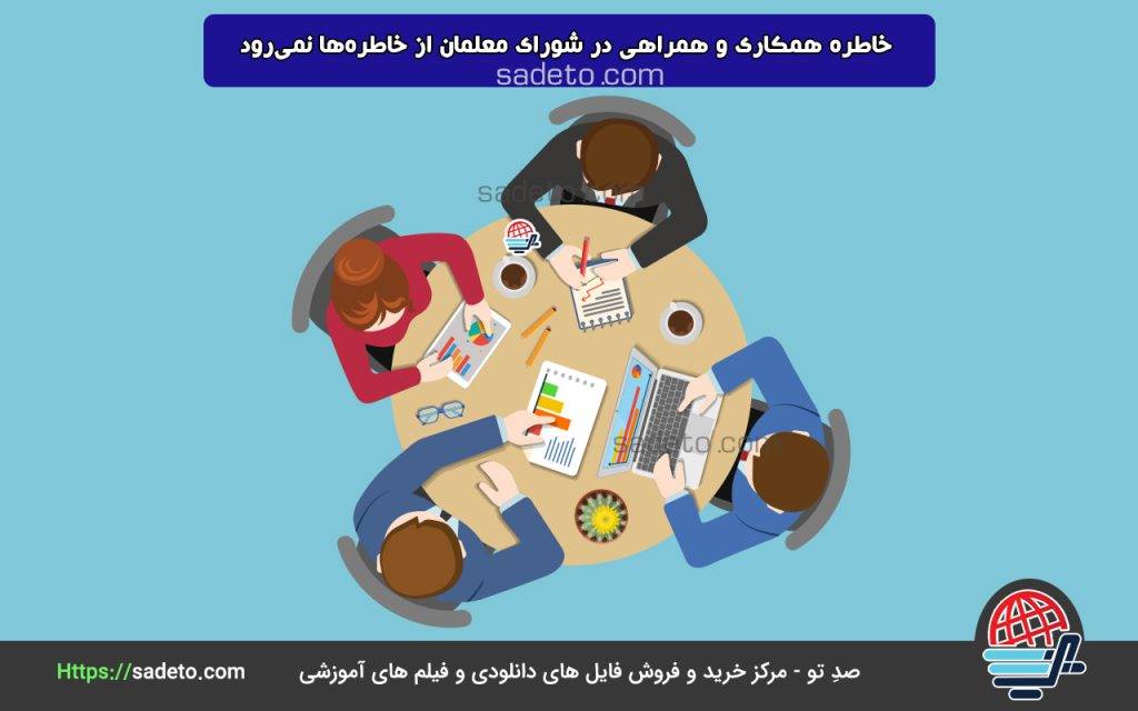 خاطره همکاری و همراهی در شورای معلمان از خاطره‌ها نمی‌رود