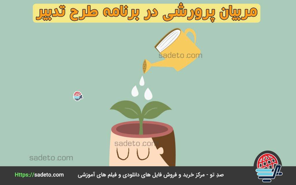 مربیان پرورشی در برنامه طرح تدبیر